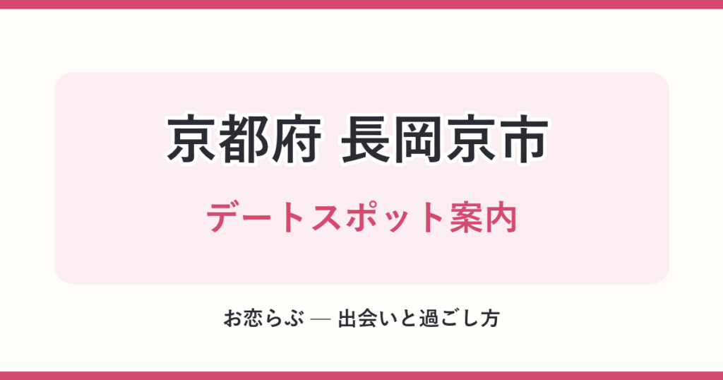 京都府 長岡京市 デートスポット案内