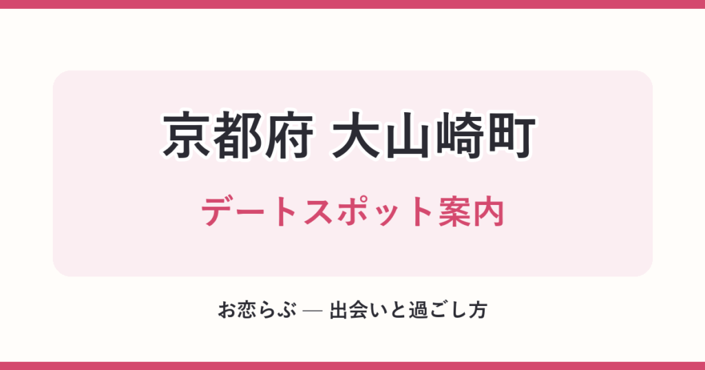京都府 大山崎町 デートスポット案内
