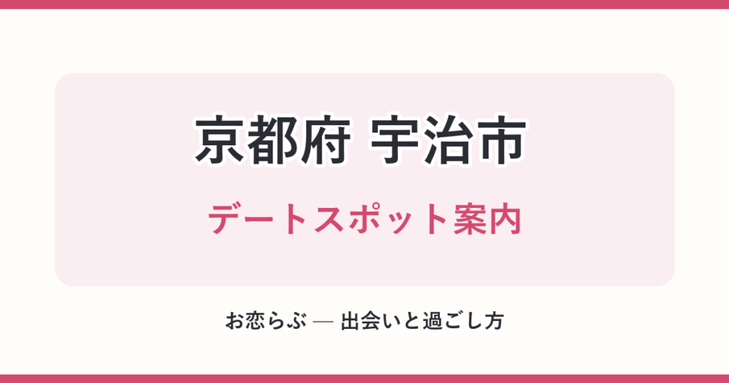 京都府 宇治市 デートスポット案内