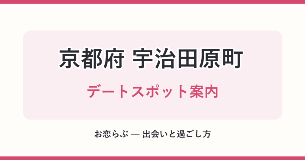 京都府 宇治田原町 デートスポット案内