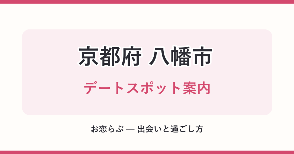 京都府 八幡市 デートスポット案内