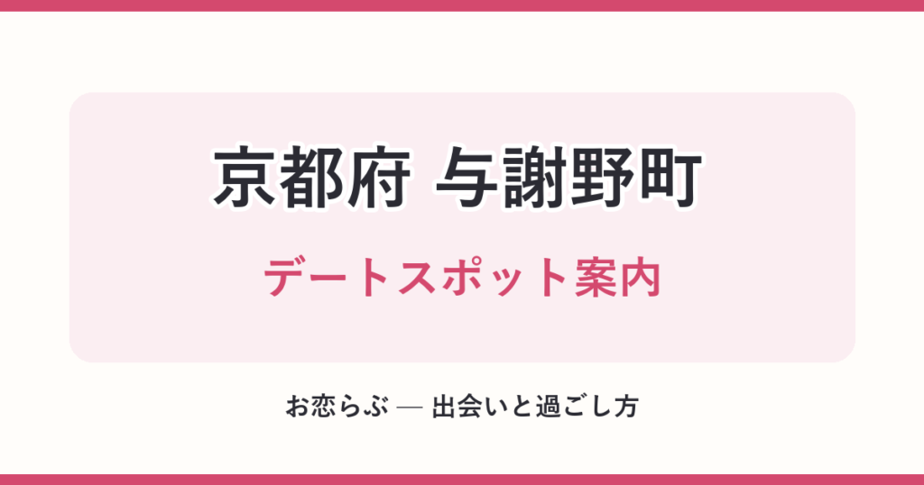 京都府 与謝野町 デートスポット案内