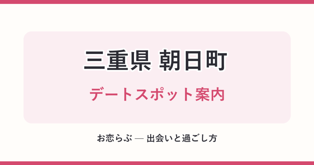 三重県 朝日町 デートスポット案内