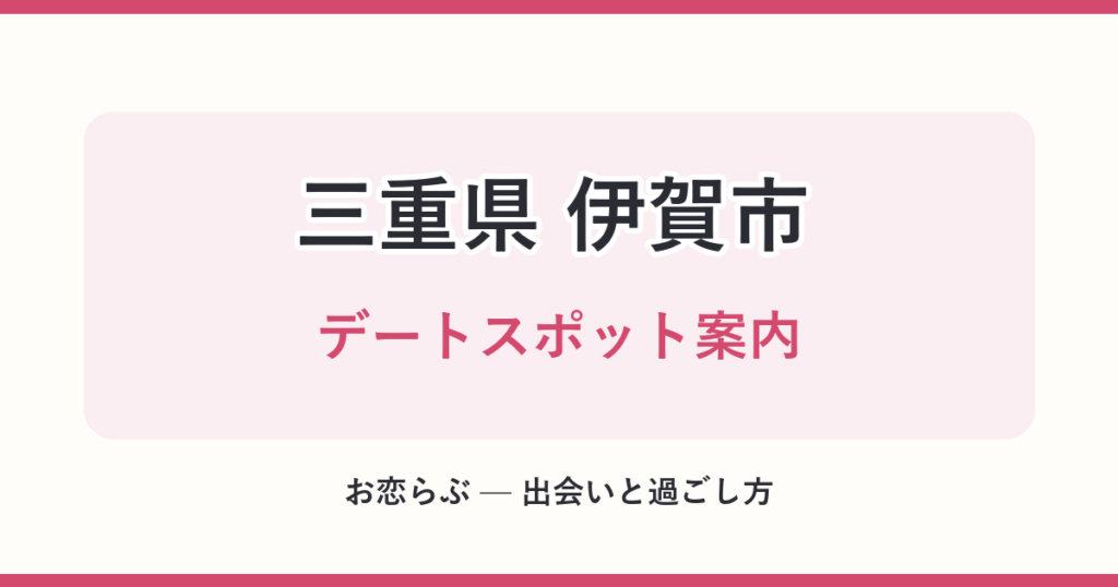 三重県 伊賀市 デートスポット案内
