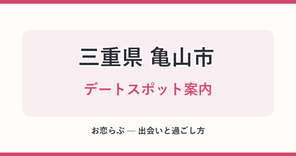 三重県 亀山市 デートスポット案内