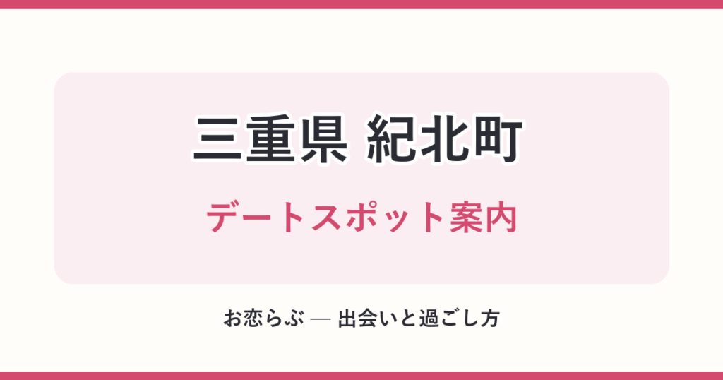 三重県 紀北町 デートスポット案内