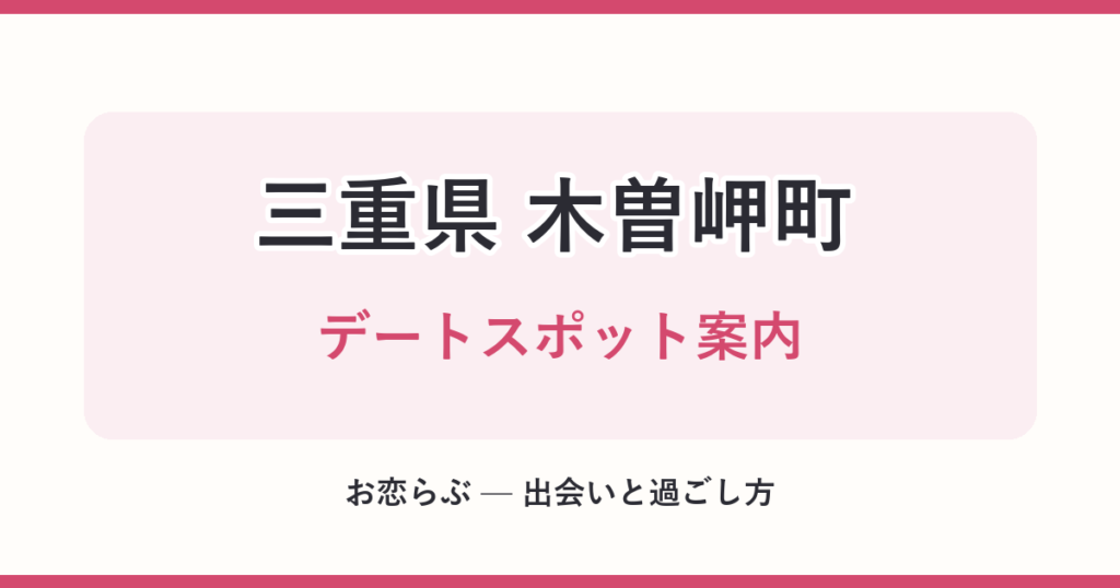 三重県 木曽岬町 デートスポット案内