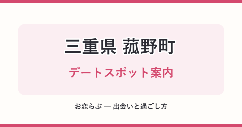 三重県 菰野町 デートスポット案内
