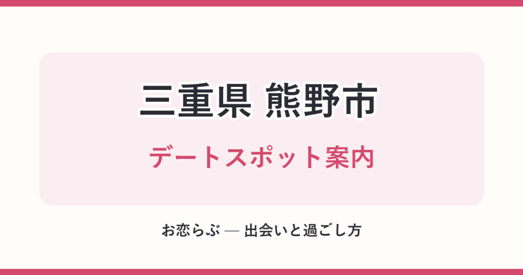 三重県 熊野市 デートスポット案内
