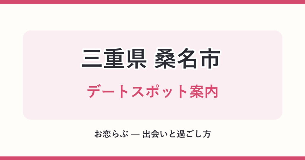 三重県 桑名市 デートスポット案内