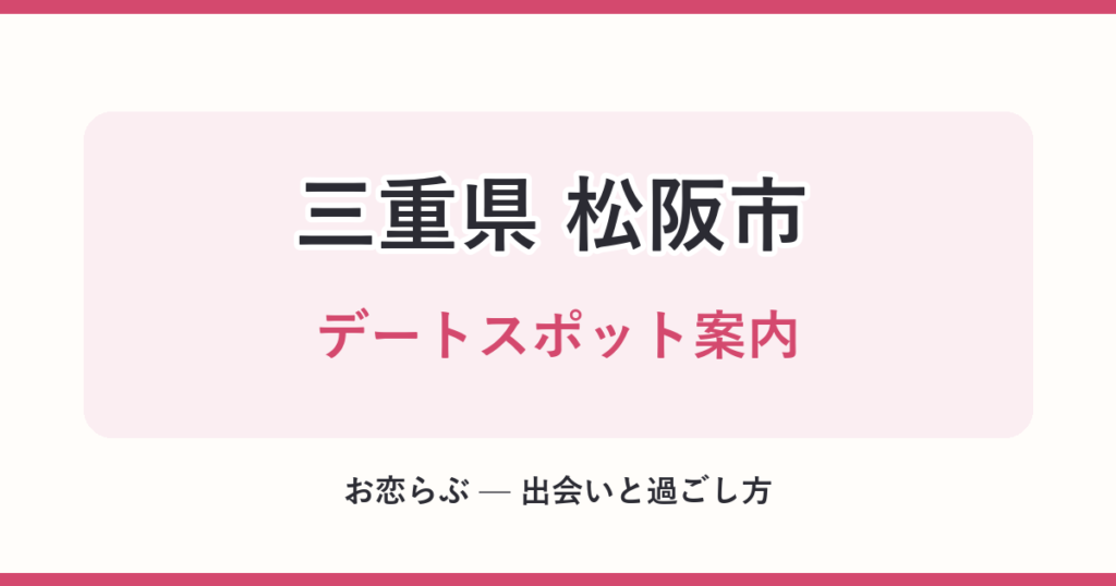 三重県 松阪市 デートスポット案内