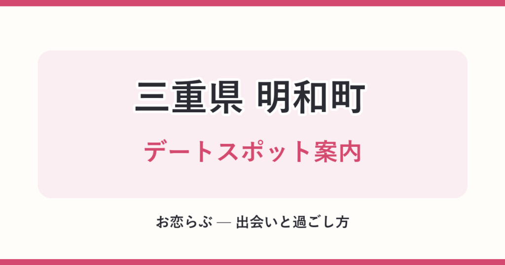 三重県 明和町 デートスポット案内