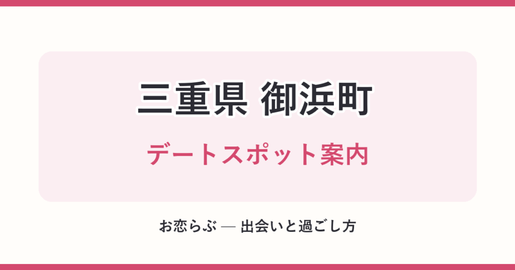 三重県 御浜町 デートスポット案内