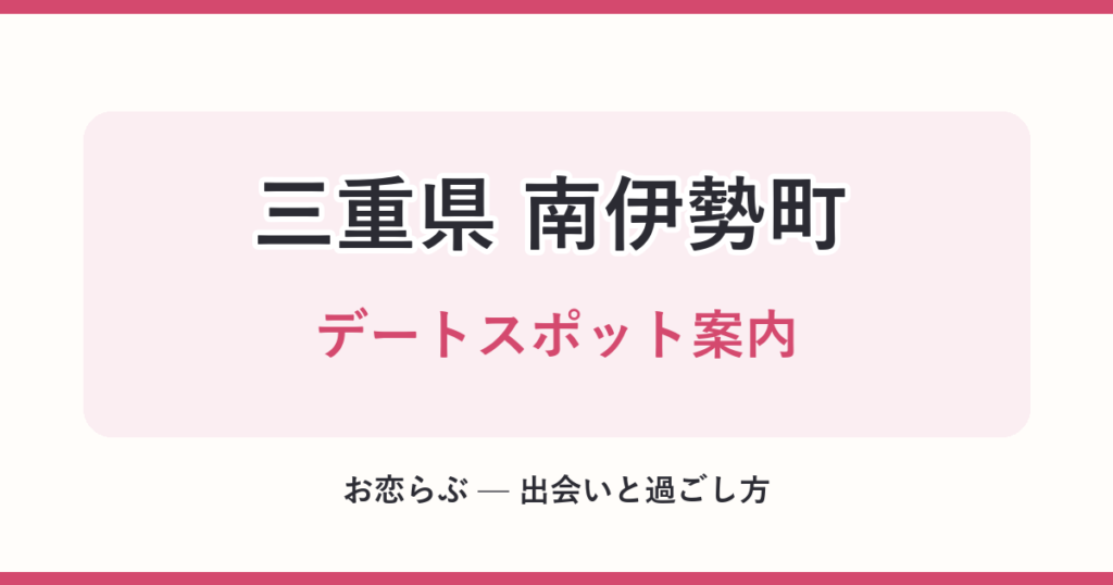 三重県 南伊勢町 デートスポット案内