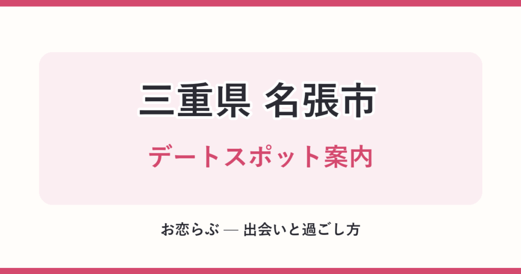 三重県 名張市 デートスポット案内