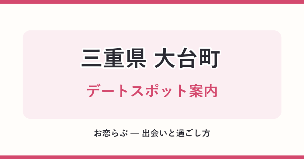 三重県 大台町 デートスポット案内