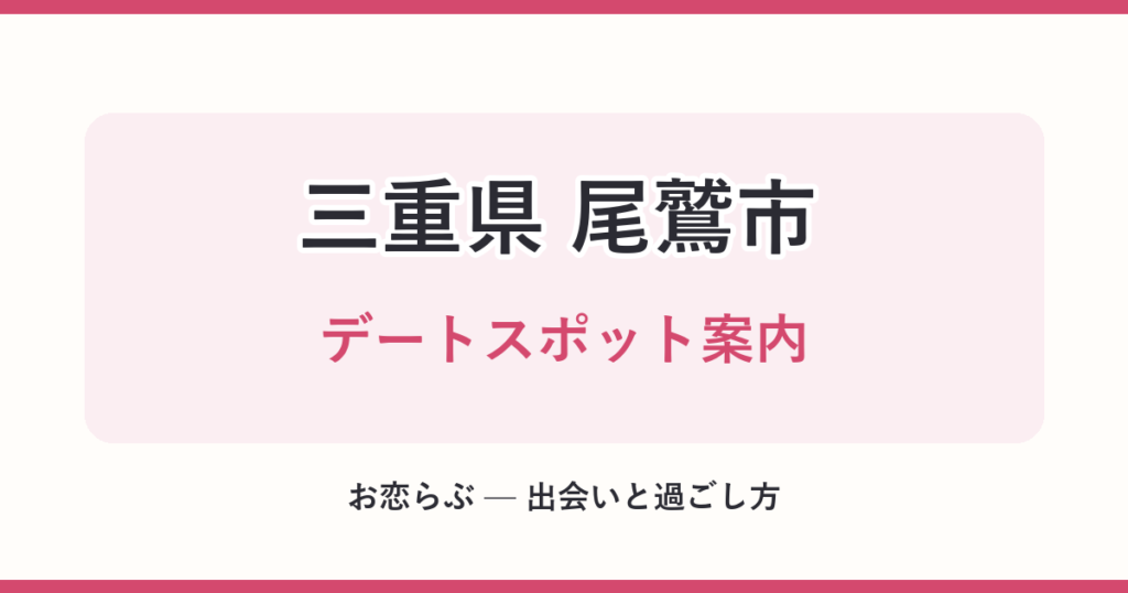 三重県 尾鷲市 デートスポット案内