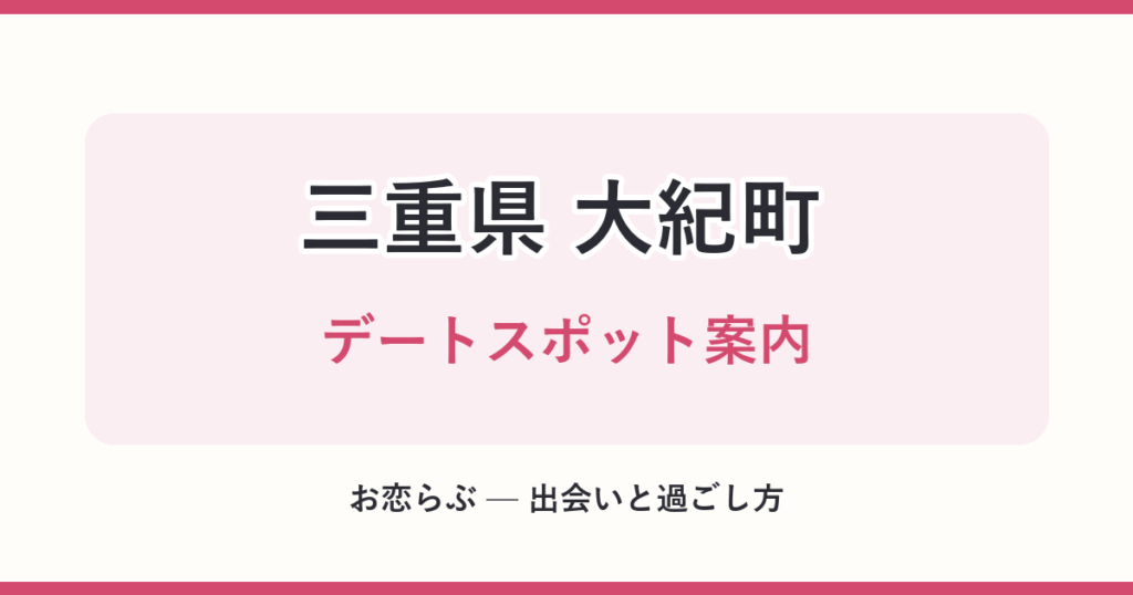 三重県 大紀町 デートスポット案内