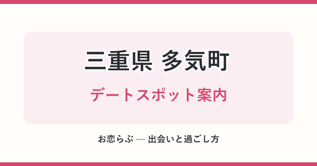 三重県 多気町 デートスポット案内