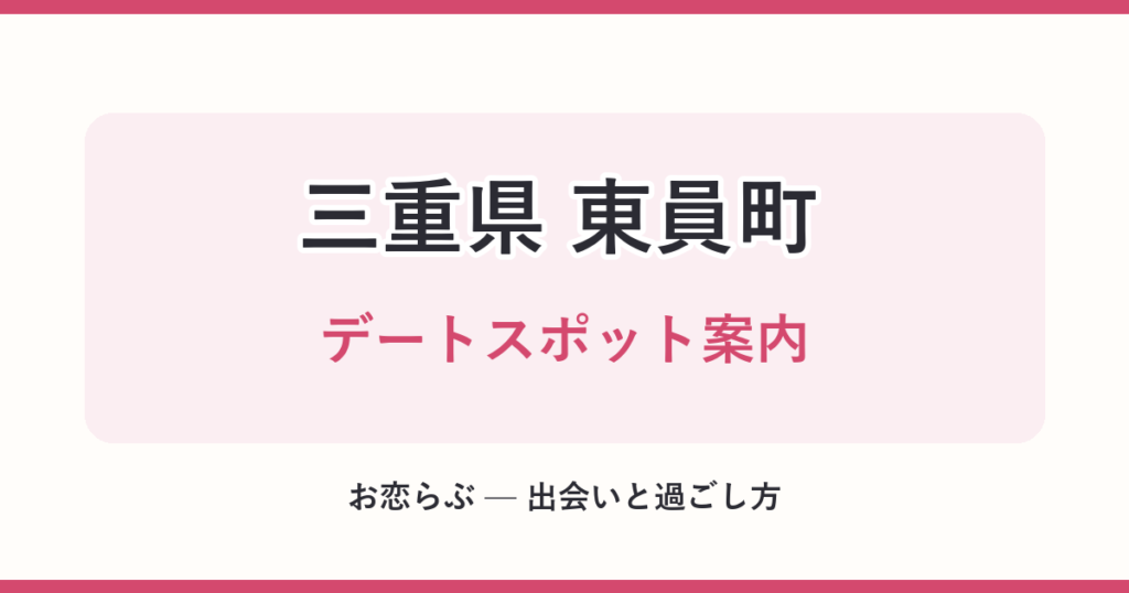 三重県 東員町 デートスポット案内