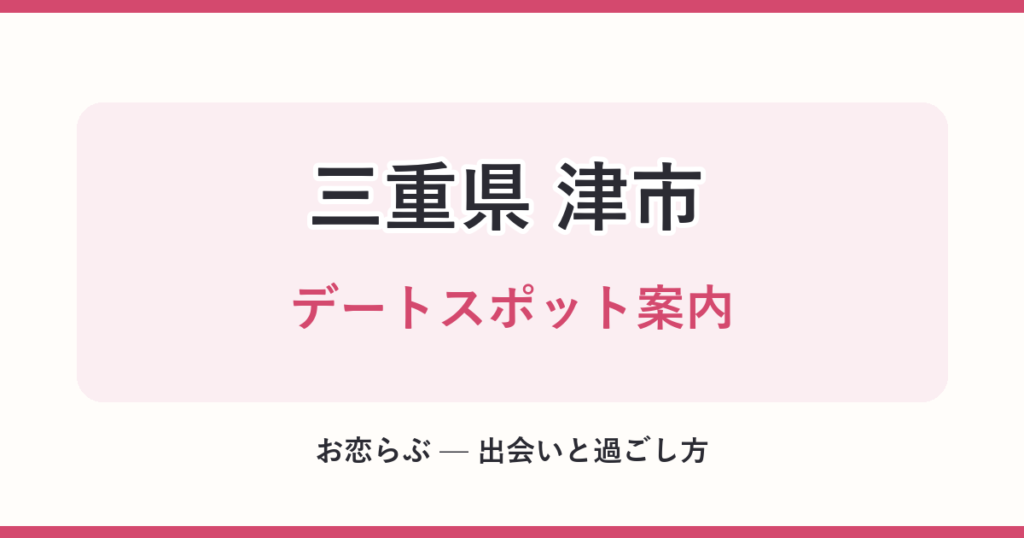 三重県 津市 デートスポット案内
