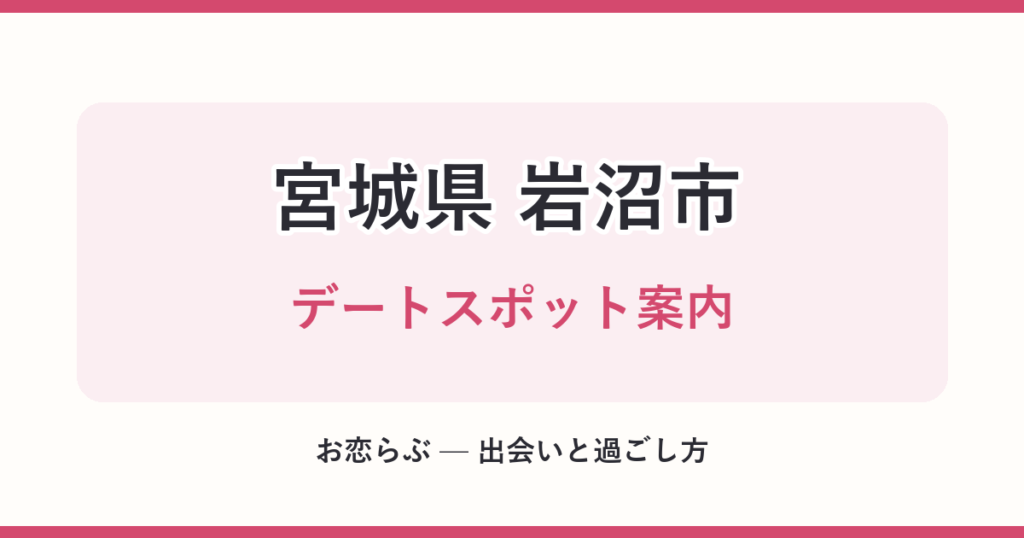 宮城県 岩沼市 デートスポット案内