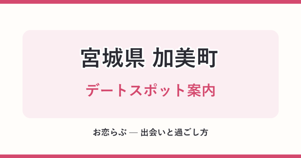 宮城県 加美町 デートスポット案内