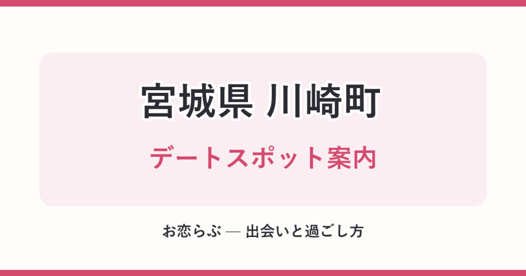 宮城県 川崎町 デートスポット案内