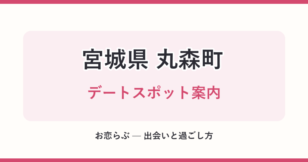 宮城県 丸森町 デートスポット案内