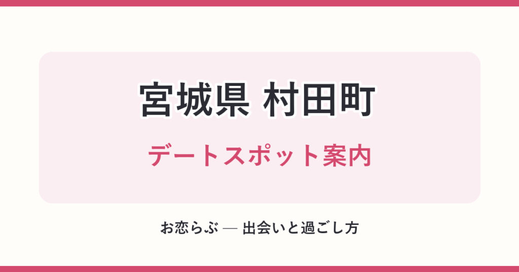 宮城県 村田町 デートスポット案内