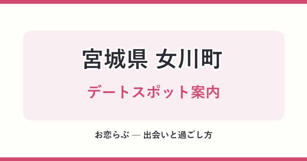 宮城県 女川町 デートスポット案内