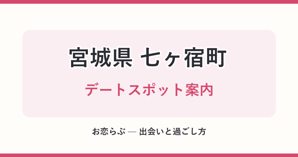 宮城県 七ヶ宿町 デートスポット案内