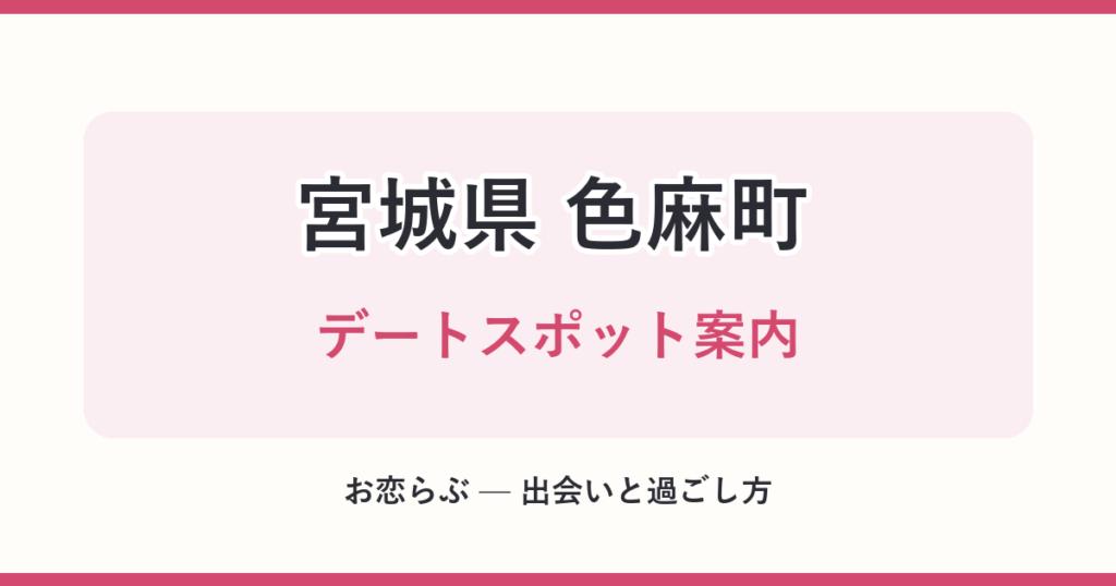 宮城県 色麻町 デートスポット案内