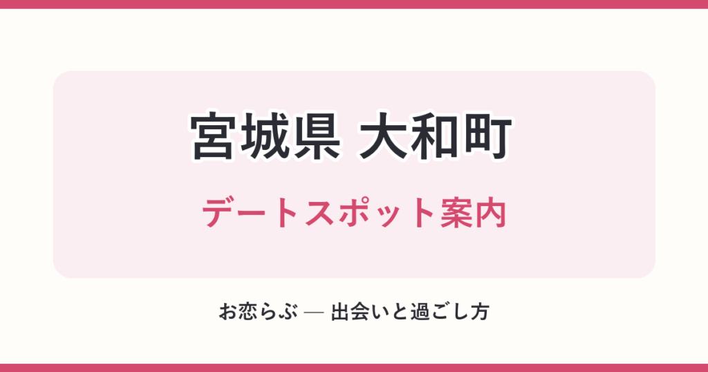 宮城県 大和町 デートスポット案内