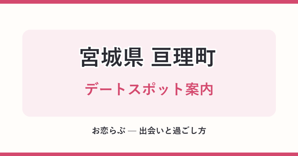 宮城県 亘理町 デートスポット案内