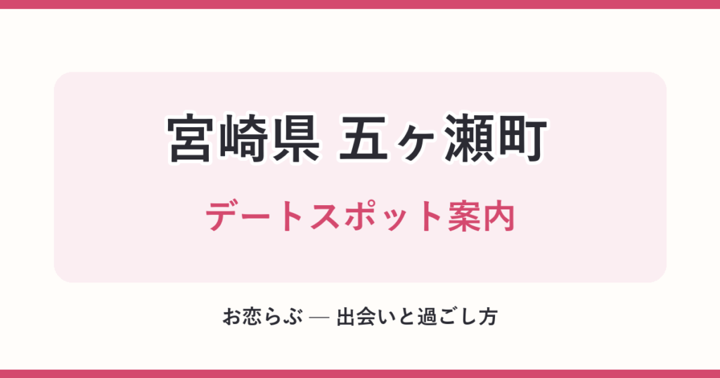 宮崎県 五ヶ瀬町 デートスポット案内