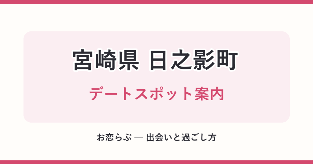 宮崎県 日之影町 デートスポット案内