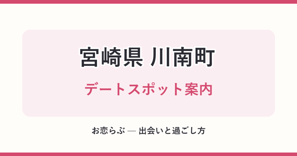 宮崎県 川南町 デートスポット案内