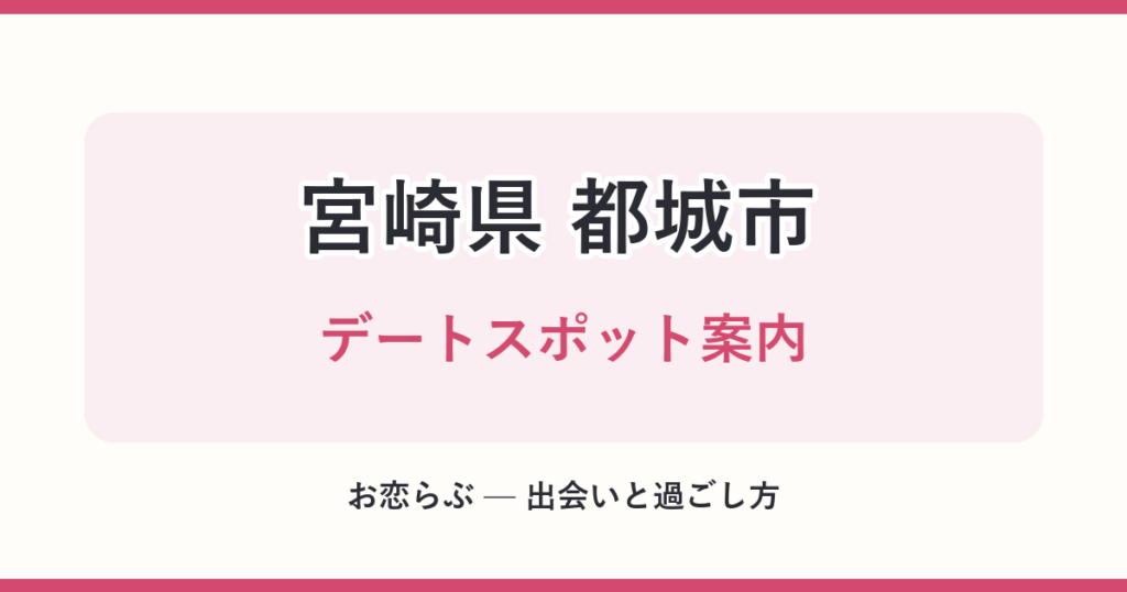 宮崎県 都城市 デートスポット案内