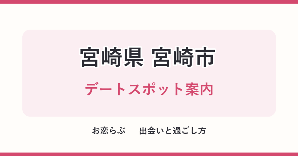 宮崎県 宮崎市 デートスポット案内