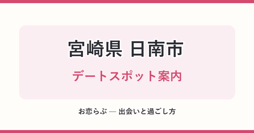 宮崎県 日南市 デートスポット案内
