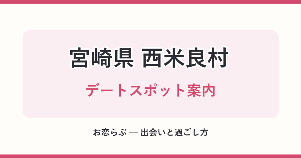 宮崎県 西米良村 デートスポット案内