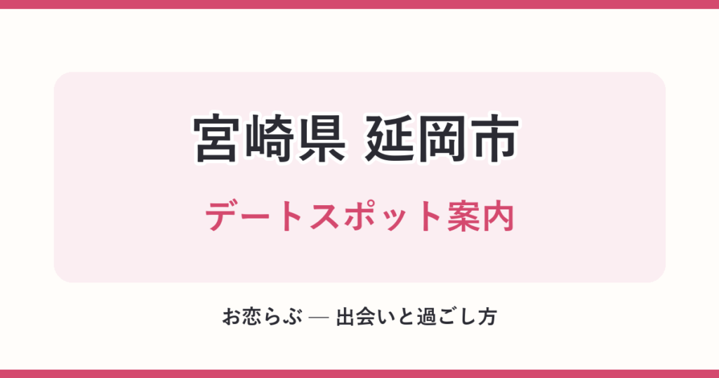 宮崎県 延岡市 デートスポット案内
