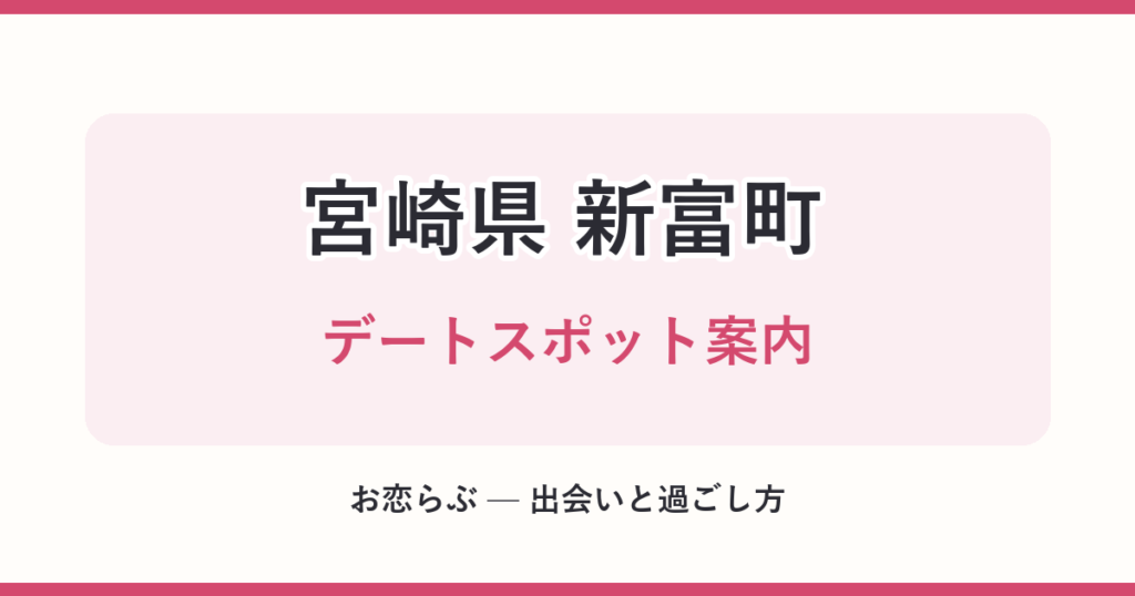 宮崎県 新富町 デートスポット案内