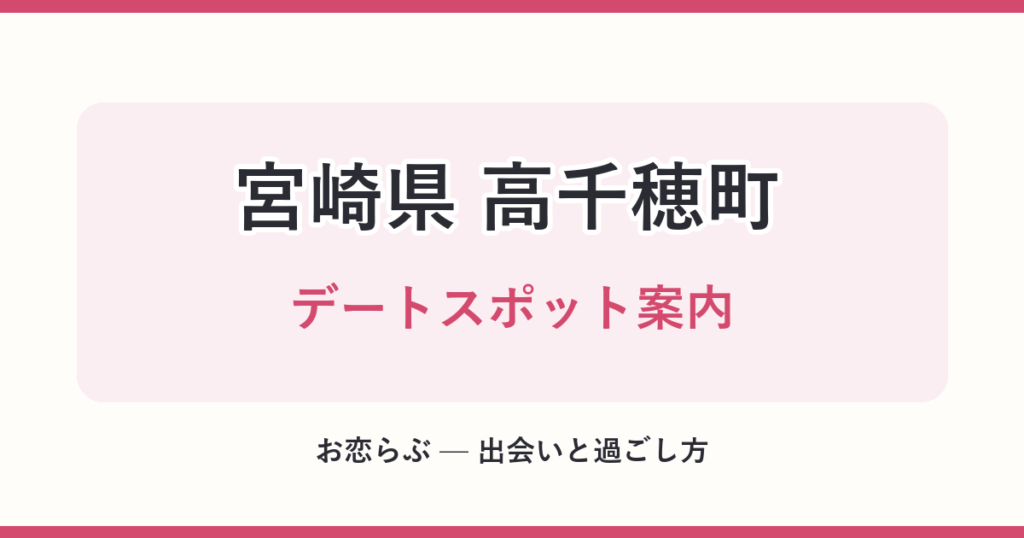 宮崎県 高千穂町 デートスポット案内