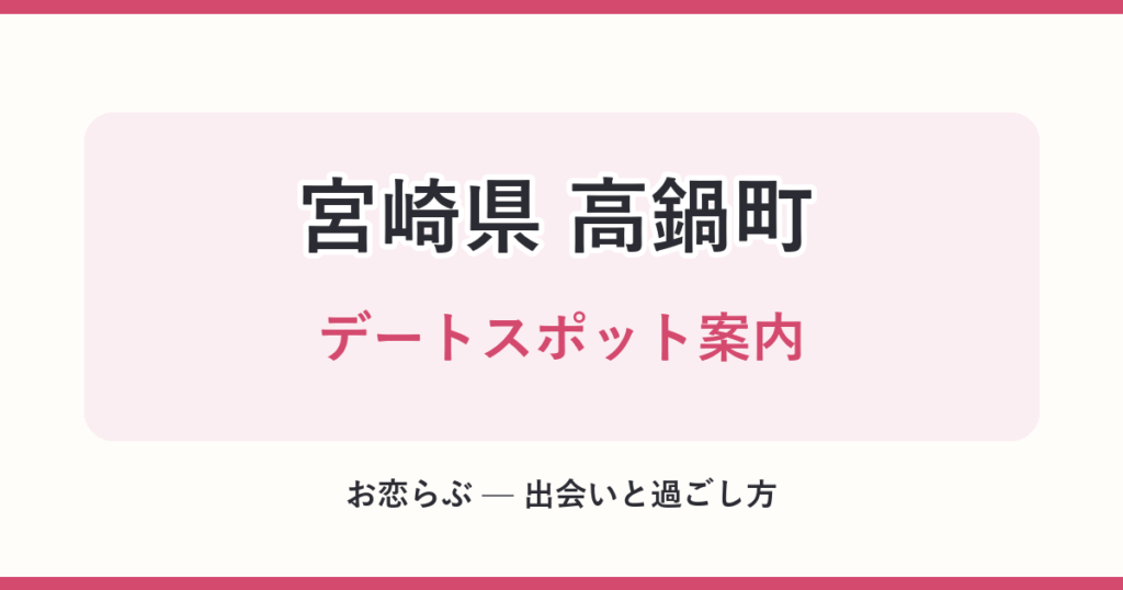 宮崎県 高鍋町 デートスポット案内