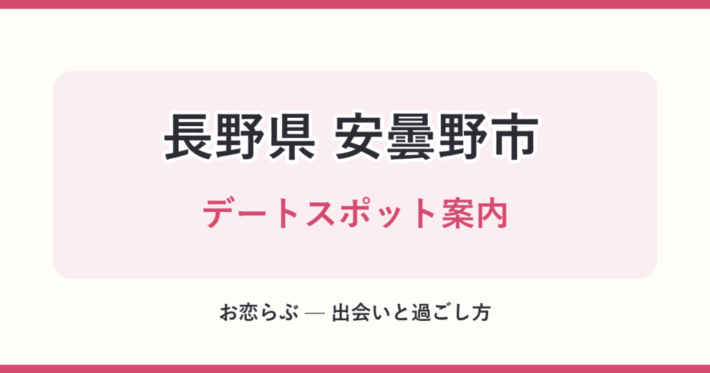 長野県 安曇野市 デートスポット案内