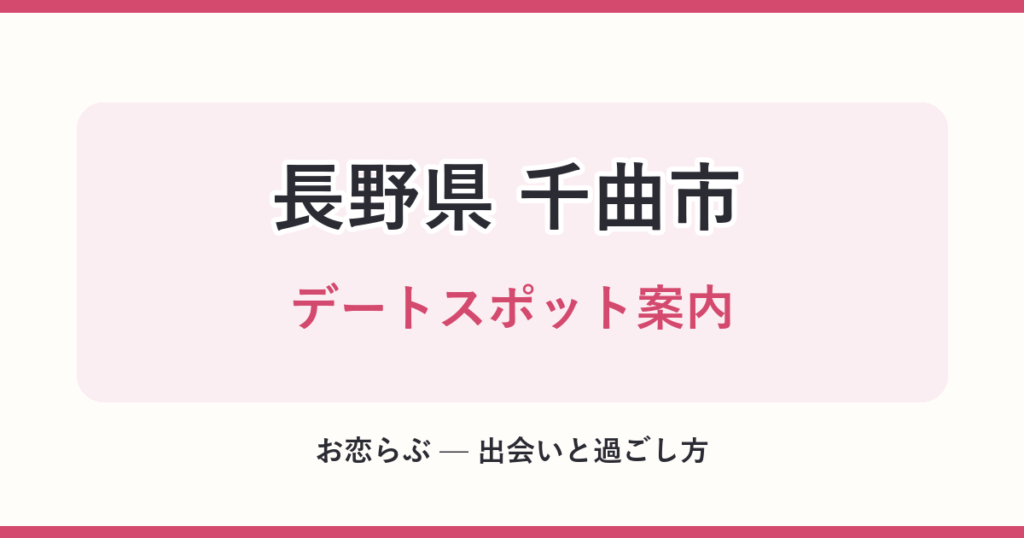 長野県 千曲市 デートスポット案内