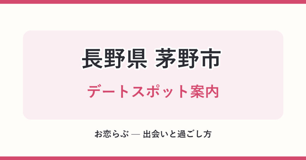 長野県 茅野市 デートスポット案内