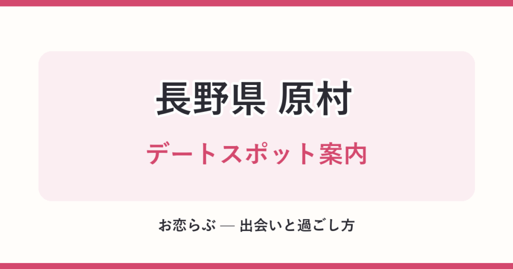 長野県 原村 デートスポット案内
